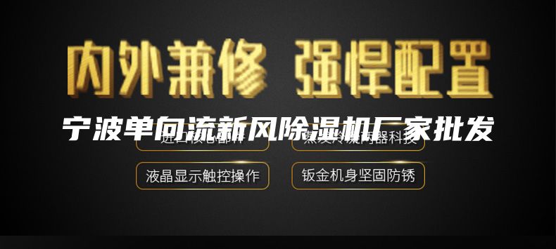 寧波單向流新風(fēng)除濕機廠家批發(fā)