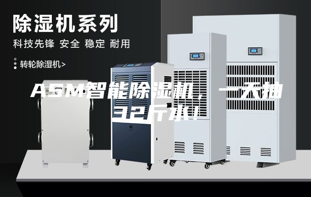 ASM智能除濕機，一天抽32斤水！