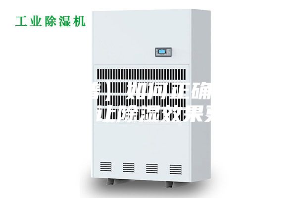 【科普】如何正確使用除濕機，讓除濕效果更顯著