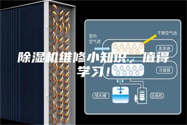 除濕機維修小知識，值得學(xué)習(xí)！