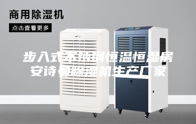 步入式不銹鋼恒溫恒濕房安詩曼除濕機生產廠家