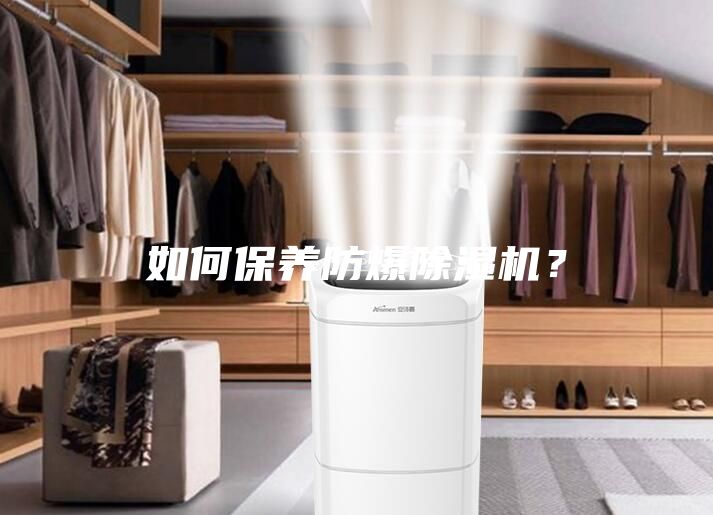 如何保養防爆除濕機？