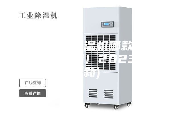 廣東大型除濕機(jī)哪款好(真心不錯哦！2023已更新)