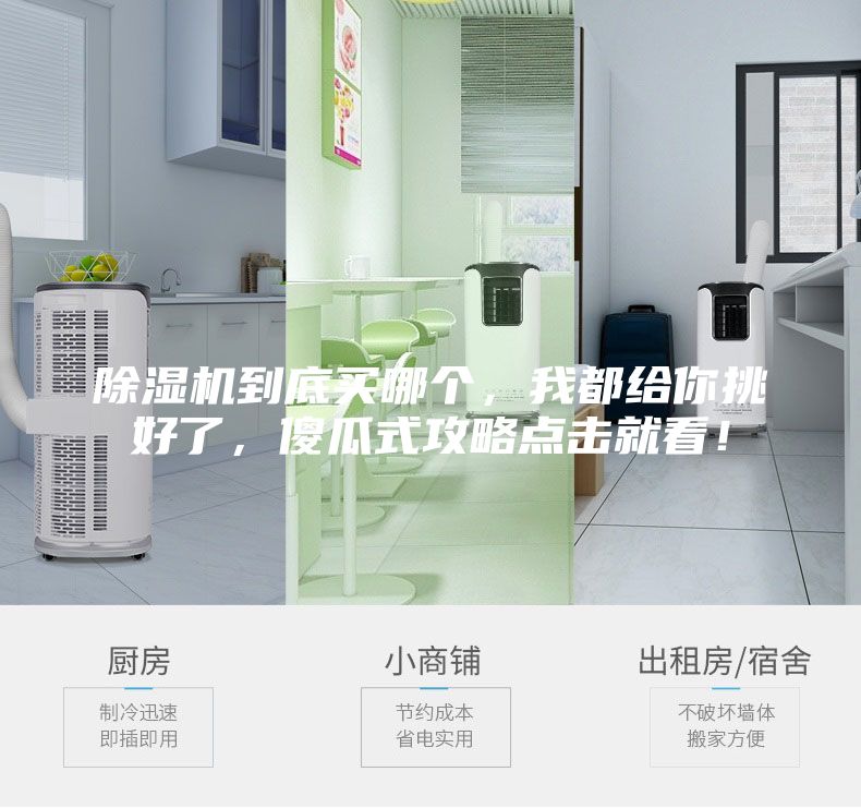 除濕機(jī)到底買哪個，我都給你挑好了，傻瓜式攻略點(diǎn)擊就看！
