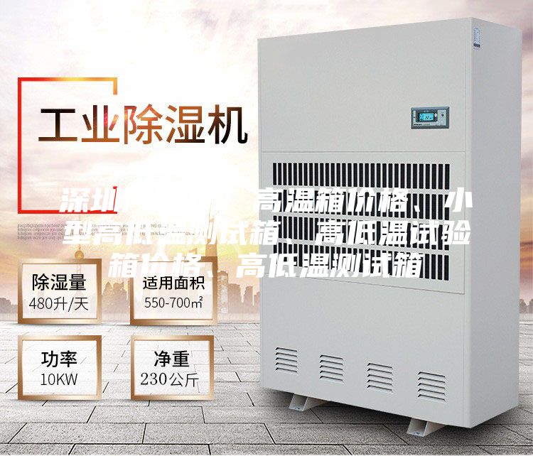 深圳廠家??！高溫箱價格、小型高低溫測試箱、高低溫試驗箱價格、高低溫測試箱