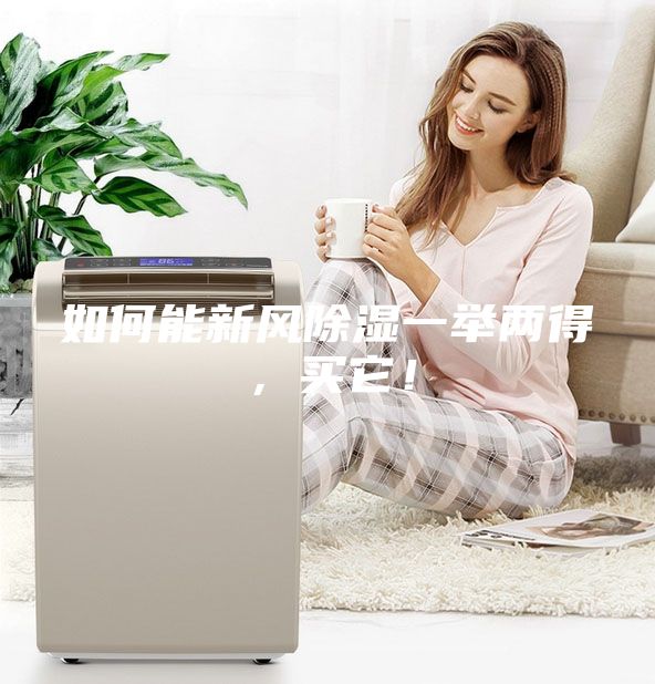 如何能新風除濕一舉兩得，買它！