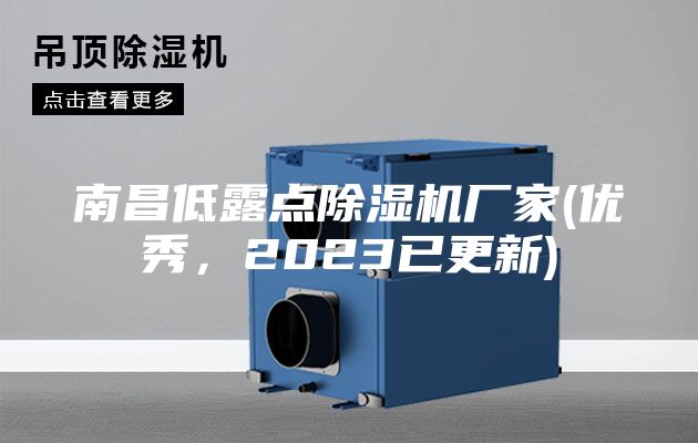 南昌低露點除濕機廠家(優(yōu)秀，2023已更新)