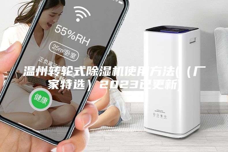 溫州轉輪式除濕機使用方法(（廠家特選）2023已更新)