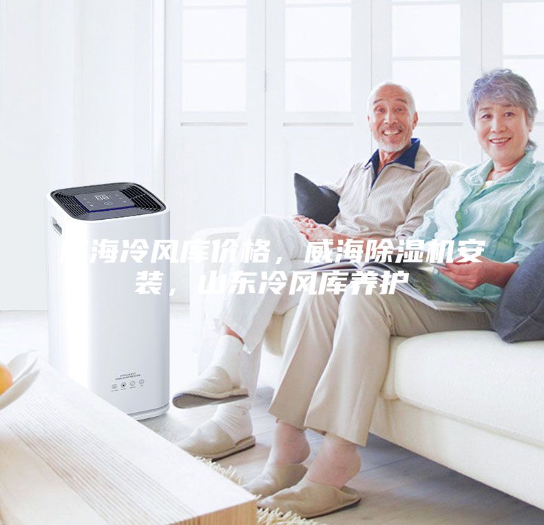 威海冷風(fēng)庫價格，威海除濕機安裝，山東冷風(fēng)庫養(yǎng)護