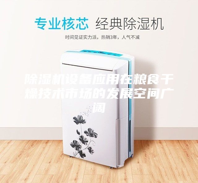 除濕機設備應用在糧食干燥技術市場的發展空間廣闊