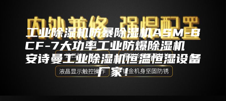 工業(yè)除濕機(jī)防暴除濕機(jī)ASM-BCF-7大功率工業(yè)防爆除濕機(jī)  安詩曼工業(yè)除濕機(jī)恒溫恒濕設(shè)備廠家！