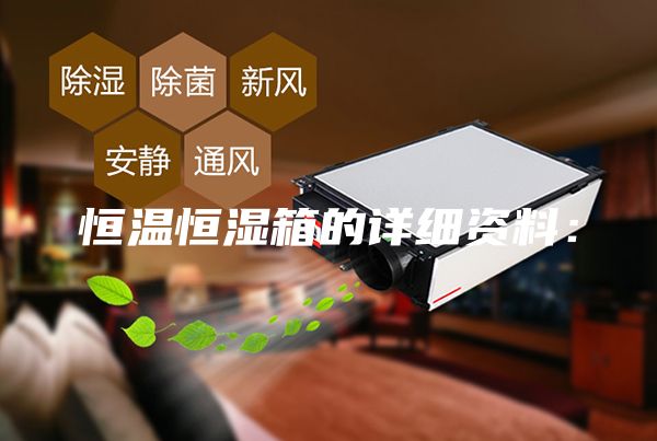 恒溫恒濕箱的詳細資料：