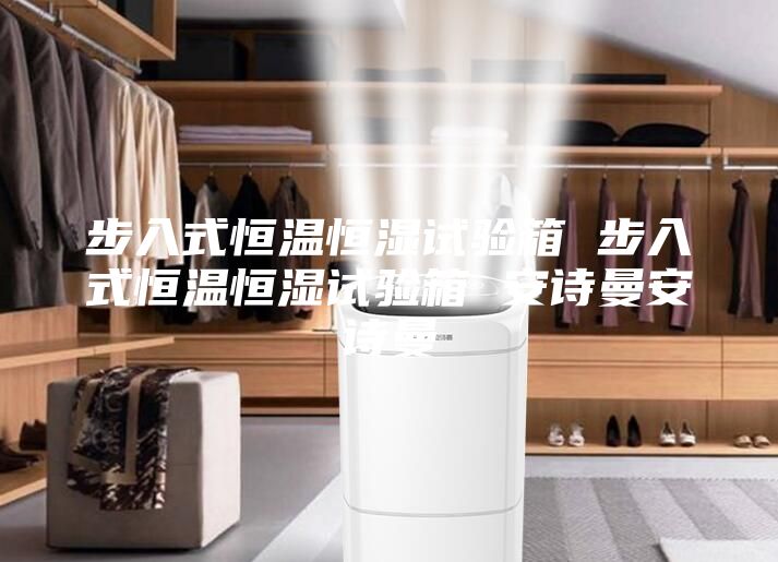 步入式恒溫恒濕試驗(yàn)箱 步入式恒溫恒濕試驗(yàn)箱 安詩曼安詩曼