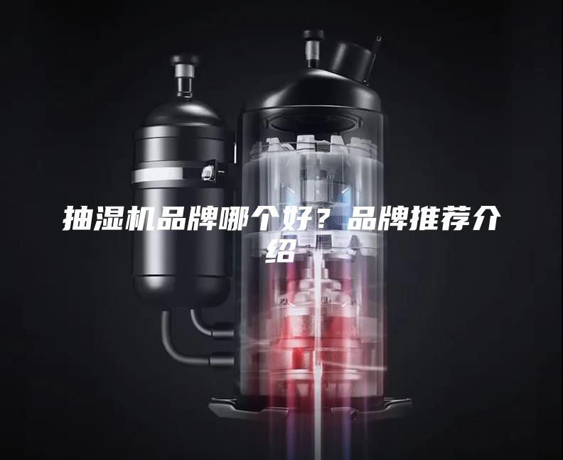抽濕機(jī)品牌哪個好？品牌推薦介紹