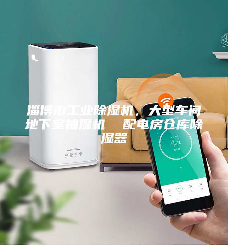 淄博市工業除濕機，大型車間地下室抽濕機  配電房倉庫除濕器