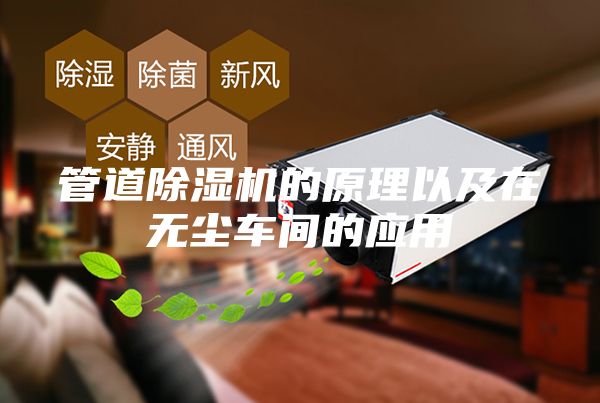管道除濕機(jī)的原理以及在無塵車間的應(yīng)用