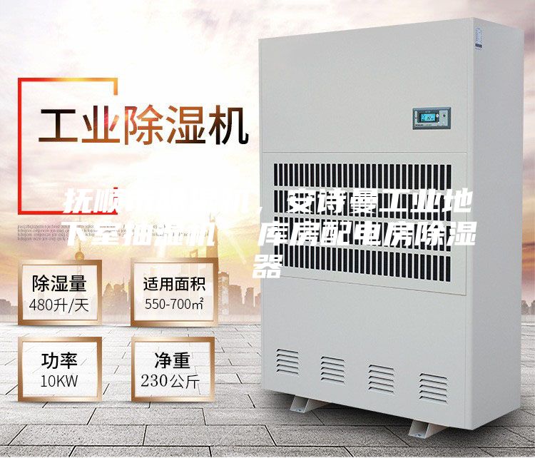 撫順市除濕機，安詩曼工業地下室抽濕機  庫房配電房除濕器