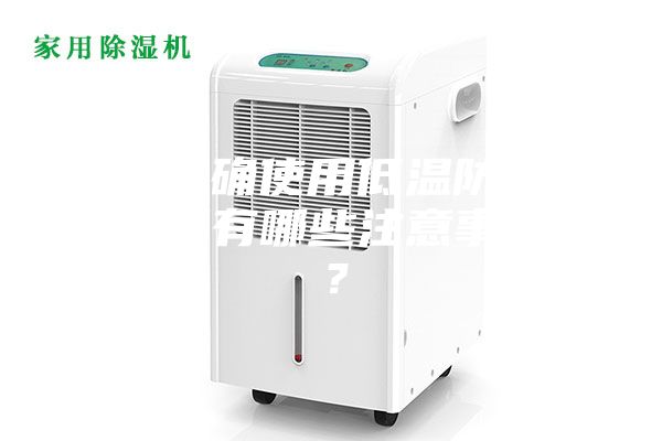 如何正確使用低溫防爆冰箱，又有哪些注意事項呢？