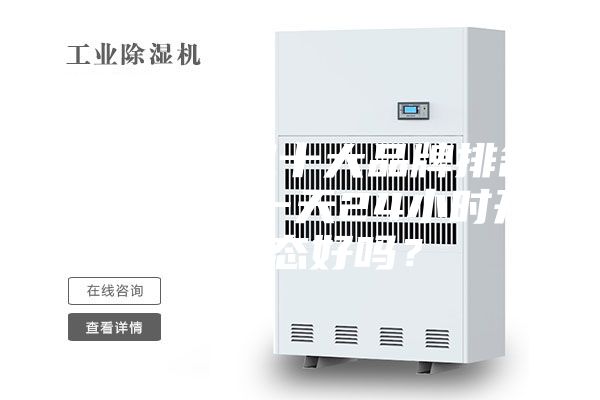 家用除濕機十大品牌排名，除濕機一天24小時開啟狀態好嗎？