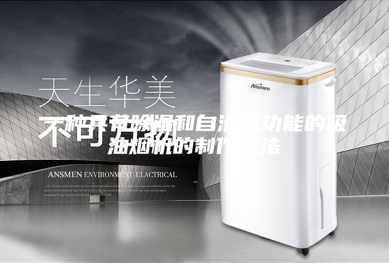 一種具有除濕和自清潔功能的吸油煙機(jī)的制作方法