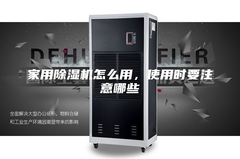 家用除濕機(jī)怎么用，使用時(shí)要注意哪些