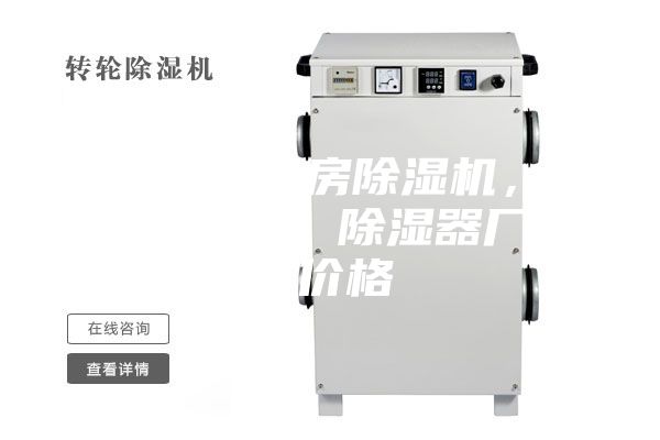 金山區配電房除濕機，工業抽濕機  除濕器廠家 價格