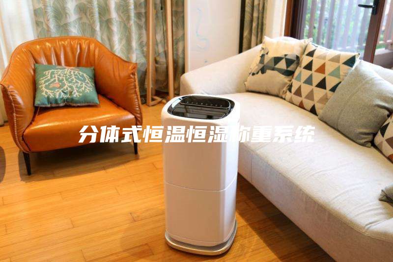 分體式恒溫恒濕稱重系統