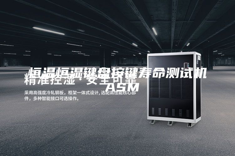 恒溫恒濕鍵盤(pán)按鍵壽命測(cè)試機(jī) ASM