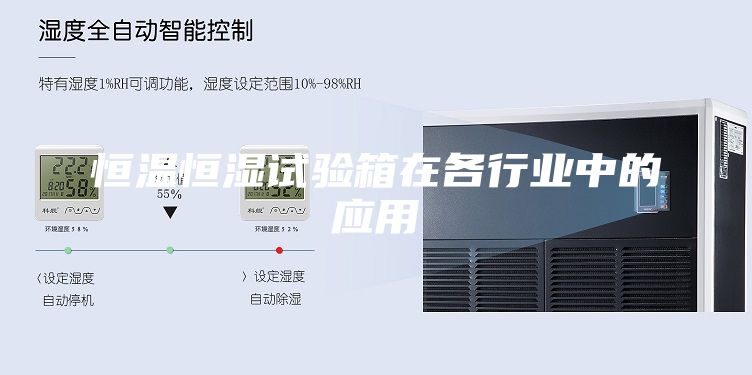 恒溫恒濕試驗箱在各行業(yè)中的應(yīng)用