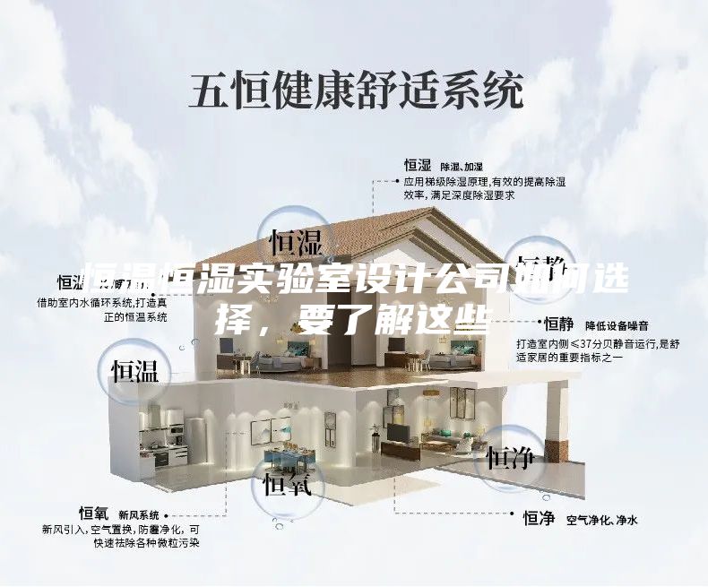 恒溫恒濕實驗室設計公司如何選擇，要了解這些