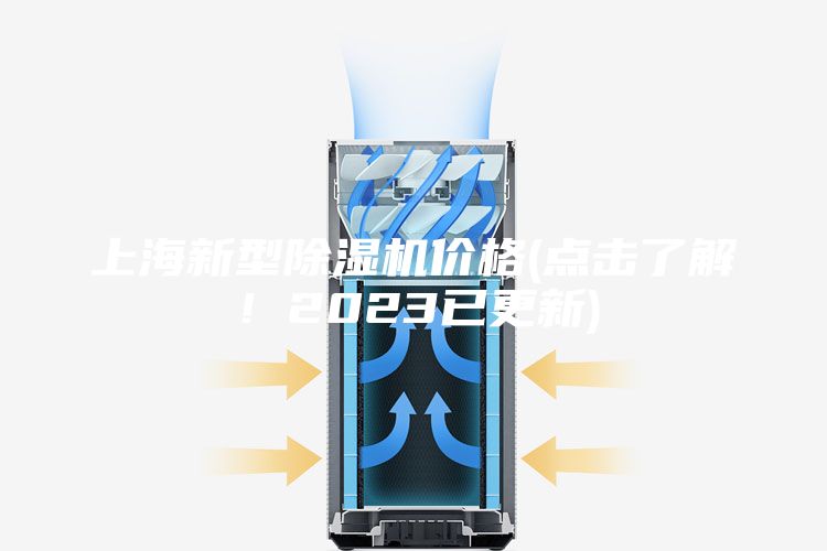 上海新型除濕機價格(點擊了解！2023已更新)