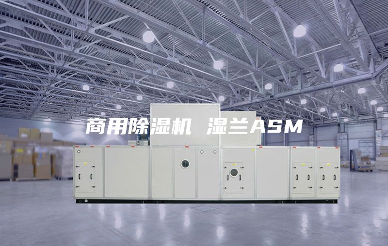 商用除濕機 濕蘭ASM