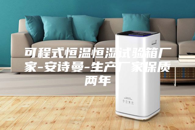 可程式恒溫恒濕試驗(yàn)箱廠家-安詩(shī)曼-生產(chǎn)廠家保質(zhì)兩年