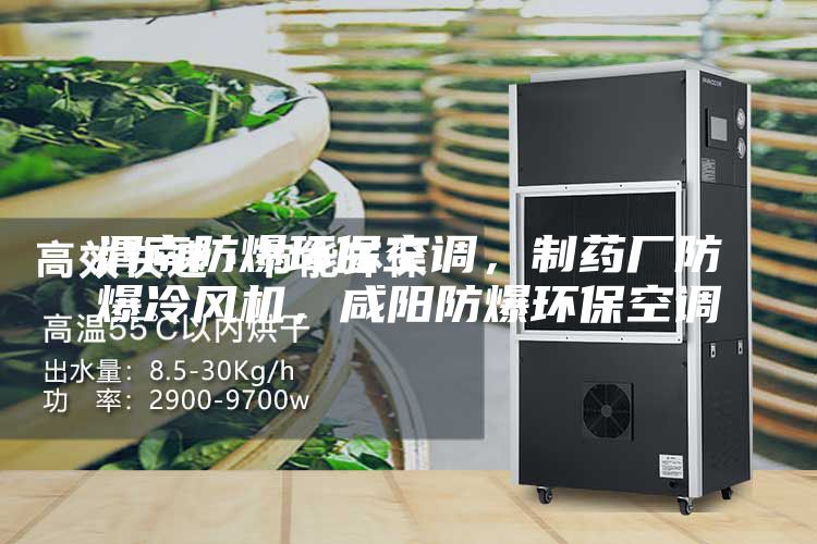 渭南防爆環保空調，制藥廠防爆冷風機，咸陽防爆環?？照{