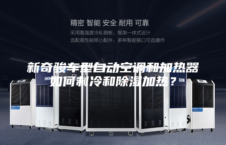 新奇駿車型自動空調和加熱器如何制冷和除濕加熱？