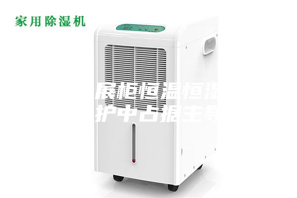 博物館展柜恒溫恒濕機在文物保護中占據(jù)主導地位