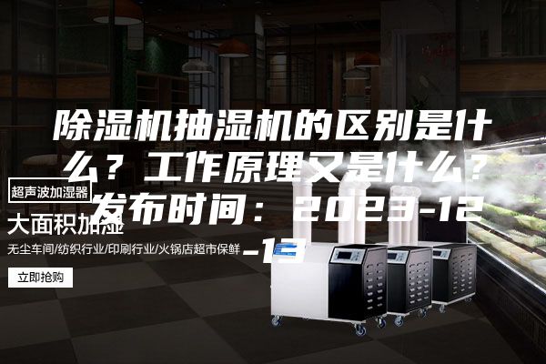 除濕機抽濕機的區別是什么？工作原理又是什么？ 發布時間：2023-12-13