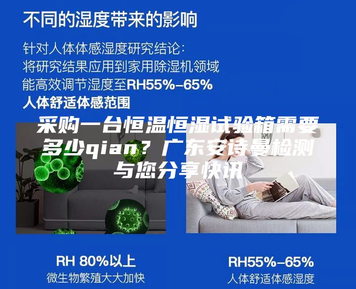 采購(gòu)一臺(tái)恒溫恒濕試驗(yàn)箱需要多少qian？廣東安詩(shī)曼檢測(cè)與您分享快訊