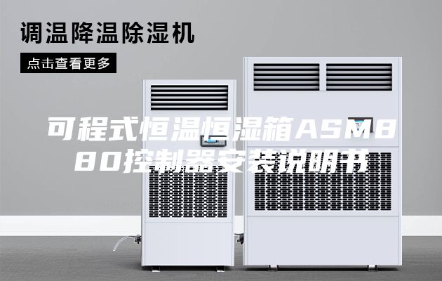 可程式恒溫恒濕箱ASM880控制器安裝說(shuō)明書