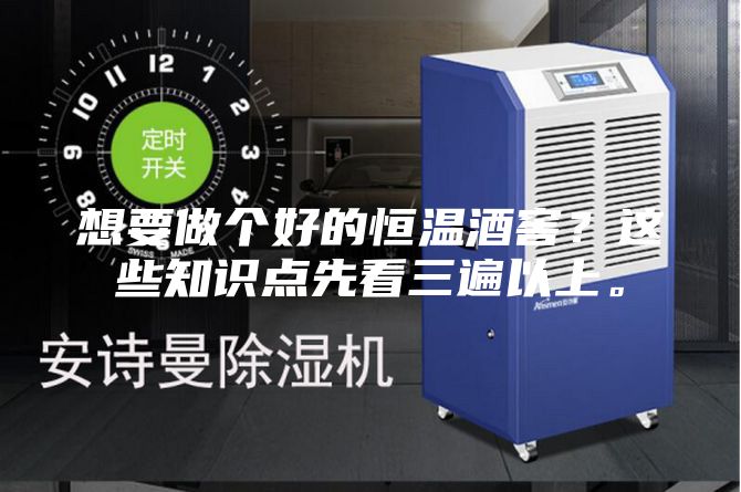 想要做個好的恒溫酒窖？這些知識點先看三遍以上。