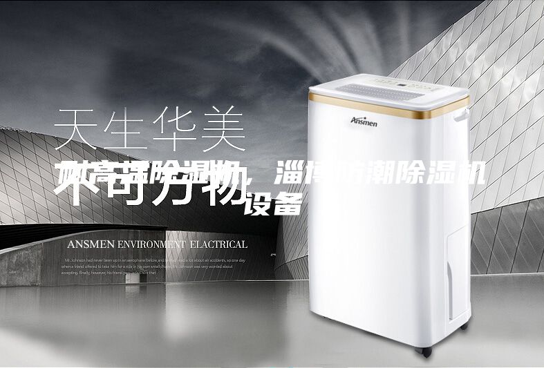 耐高溫除濕機，淄博防潮除濕機設備