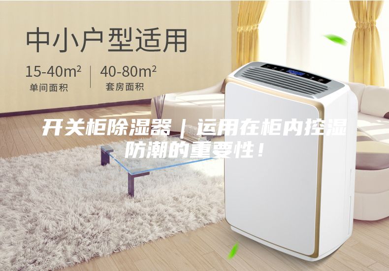 開關(guān)柜除濕器｜運(yùn)用在柜內(nèi)控濕防潮的重要性！