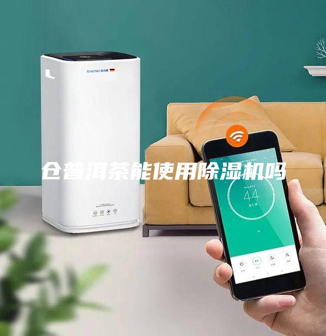 倉普洱茶能使用除濕機(jī)嗎