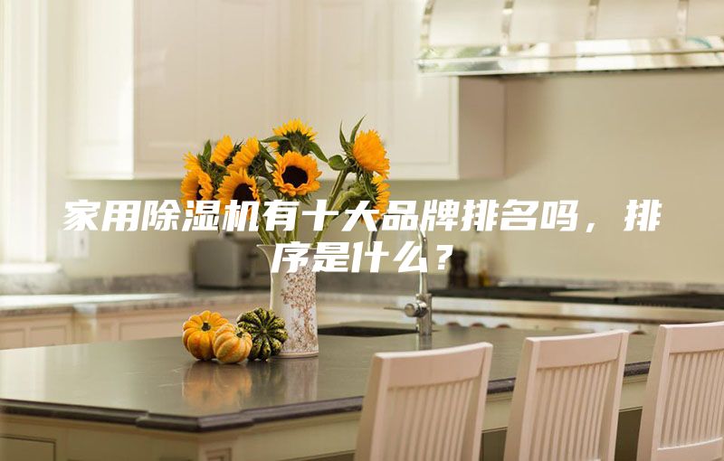 家用除濕機有十大品牌排名嗎，排序是什么？