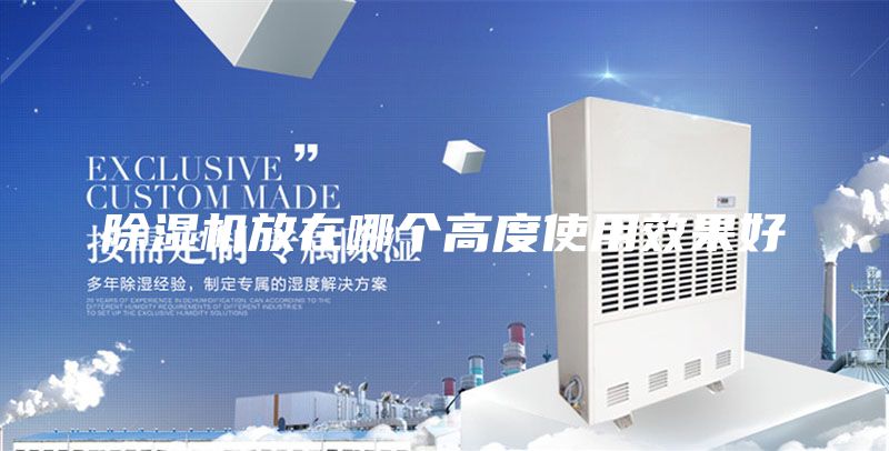 除濕機放在哪個高度使用效果好