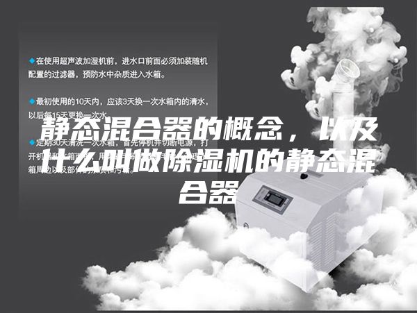 靜態(tài)混合器的概念，以及什么叫做除濕機(jī)的靜態(tài)混合器
