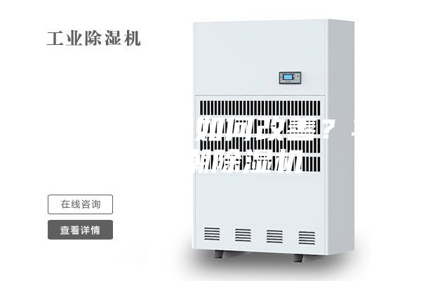 車間易受潮如何改善？車間防潮除濕機