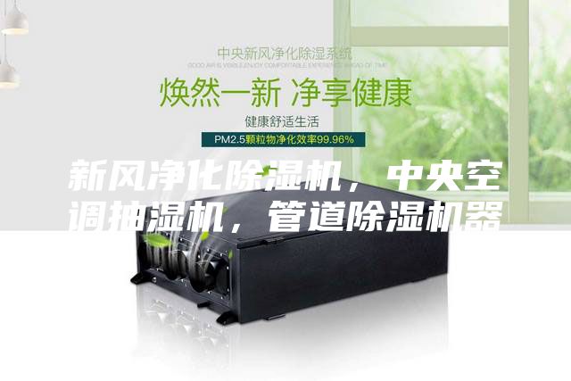 新風(fēng)凈化除濕機，中央空調(diào)抽濕機，管道除濕機器