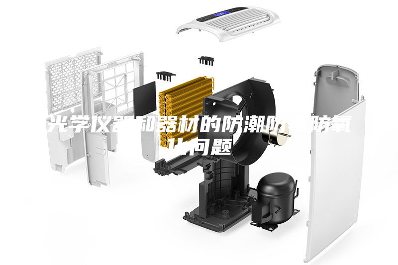 光學(xué)儀器和器材的防潮防霉防氧化問題
