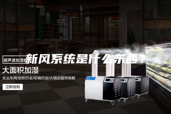 新風系統是什么東西？
